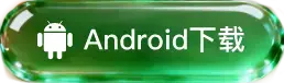 Android 下载
